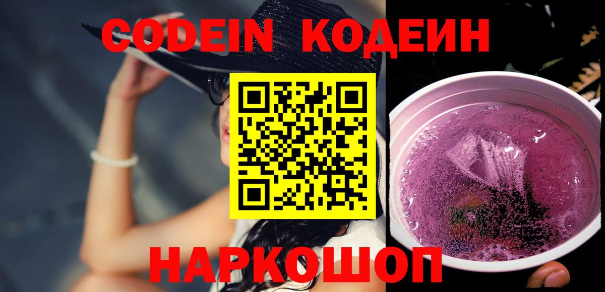 Codein напиток Lean (лин) Магадан